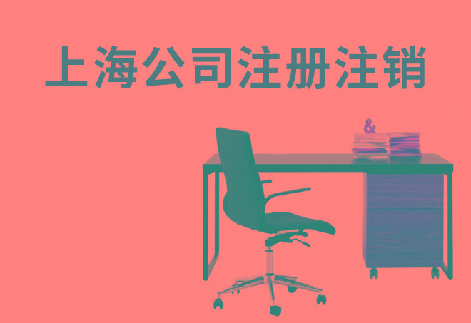上海公司注册注销